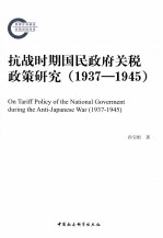 抗战时期国民政府关税政策研究 1937-1945