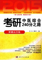 2015考研中医综合240分之路 冲刺高分篇