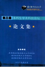 南京航空航天大学 第三届本科生学术科技论坛 论文集