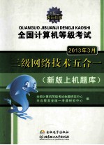 天合教育 全国计算机等级考试哦系列辅导用书 全国计算机等级考试三级网络技术五合一 新版上机题库 2013年3月考试专用