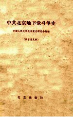 中共北京地下党斗争史 征求意见稿