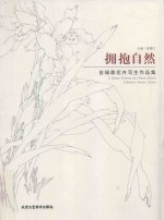 拥抱自然 吉瑞森花卉写生作品集