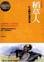 青少年成长必读丛书 稻草人 叶圣陶作品菁华集 插图珍藏本