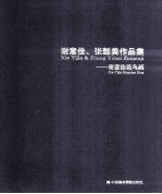 谢意佳、张懿美作品集 谢意佳花鸟画