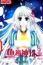 鱼祖神珠 漫画版 3