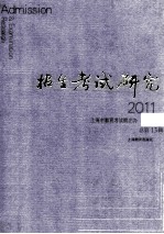 招生考试研究 2011.2 总第13辑＝Admission & examination research