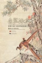 自然的吟唱——重庆中国三峡博物馆馆藏花鸟画精品 重庆中国三峡博物馆藏品