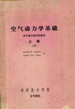 空气动力学基础  空气动力设计的基础  上