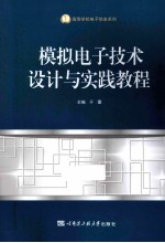 模拟电子技术设计与实践教程