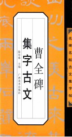 曹全碑集字古文