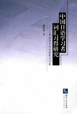 中国日语学习者词汇习得研究 以形容词名词的搭配为对象