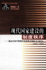 现代国家建设的制度秩序 兼论中国早期现代化进程中的权力与社会：1927-1937