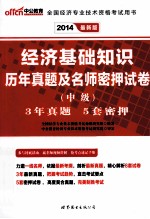 2014全国经济专业技术资格考试用书 经济基础知识历年真题及名师密押试卷中级 中公最新版