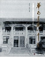 华南建筑八十年  华南理工大学建筑学科大事记  1932-2012