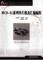 MCS-51系列单片机及汇编编程