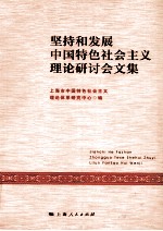 坚持和发展中国特色社会主义理论研讨会文集