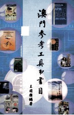 澳门参考工具书书目 ：1583-2004