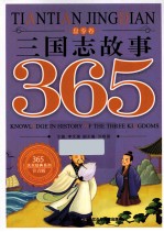 三国志故事365 夏季卷