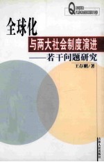 全球化与两大社会制度演进 若干问题研究