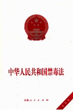 中国人民共和国禁毒法