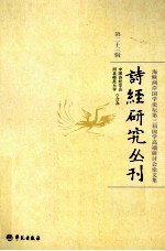 诗经研究丛刊 第23辑 海峡两岸国学论坛第三届国学高端研讨会论文集