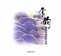 雪韵 赖联明摄影作品集