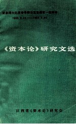 《资本论》研究文选 纪念伟大的革命导师马克思逝世一百周年 1883.3.14-1983.3.14