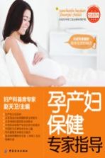 孕产妇保健专家指导