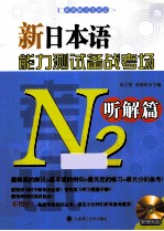 新日本语能力测试备战考场 N2听解篇