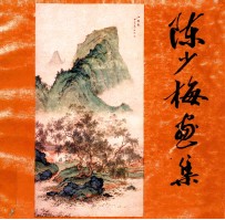 陈少梅画集