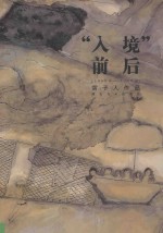 “入境”前后 1989-1999 雷子人作品