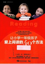 让小学一年级孩子爱上阅读的40个方法