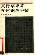 真行草隶篆五体钢笔字帖