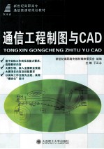 通信工程制图与CAD