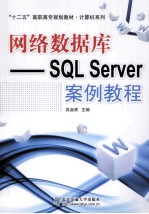 网络数据库 SQL Server案例教程