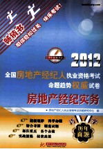 2012全国房地产经纪人执业资格考试命题趋势权威试卷  房地产经纪实务