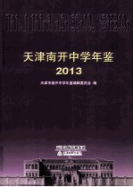 天津南开中学年鉴 2013