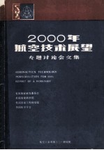 2000年航空技术展望 专题讨论会文集