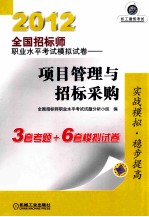 2012全国招标师职业水平考试模拟试卷 项目管理与招标采购