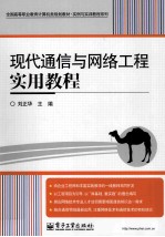 现代通信与网络工程实用教程