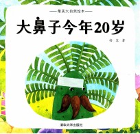 大鼻子今年20年