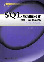 SQL数据库技术 理实一体化教学课程