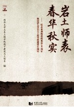 岩土师表 春华秋实 纪念俞调梅教授诞辰100周年暨同济大学岩土工程学科创建60周年