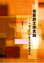 创新的文学实践 中国当代作家作品专题研究