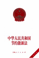 中华人民共和国节约能源法