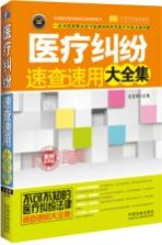 医疗纠纷速查速用大全集 实用珍藏版