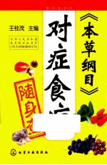 随身查系列 《本草纲目》对症食疗随身查