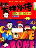 笑林外传 没有大人的夜晚 少年版5