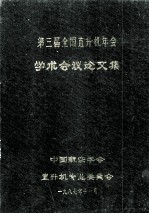 第三届劝过你直升机年会 学术会议；论文集