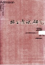 招生考试研究 2009.1 总第7辑＝Admission & examination research